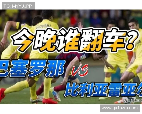 巴塞罗那对比利亚雷亚尔比赛分析与胜负推荐解析