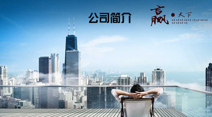 公司简介天博体育·(中国)官方网站-TIANBO SPORTS(图1)