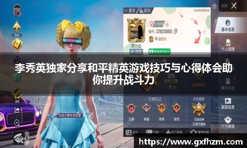 李秀英独家分享和平精英游戏技巧与心得体会助你提升战斗力