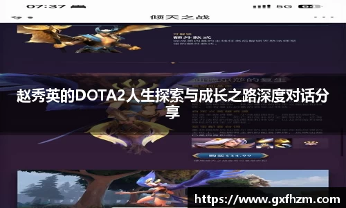 赵秀英的DOTA2人生探索与成长之路深度对话分享