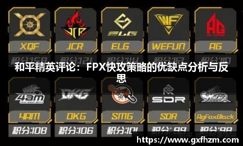 和平精英评论：FPX快攻策略的优缺点分析与反思