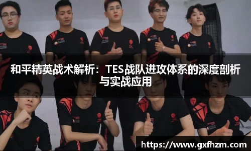 和平精英战术解析：TES战队进攻体系的深度剖析与实战应用