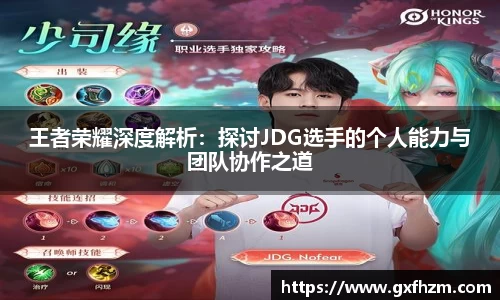 王者荣耀深度解析：探讨JDG选手的个人能力与团队协作之道
