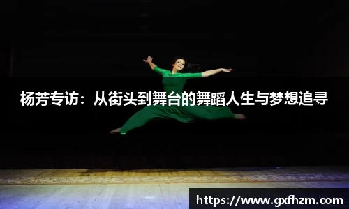 杨芳专访：从街头到舞台的舞蹈人生与梦想追寻