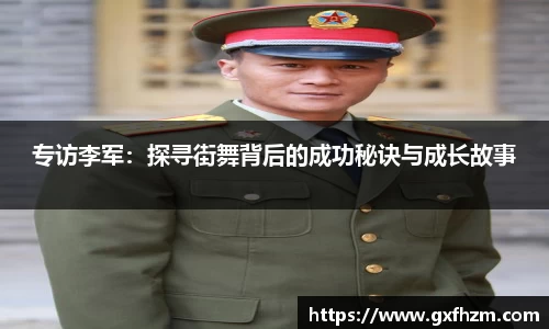 专访李军：探寻街舞背后的成功秘诀与成长故事