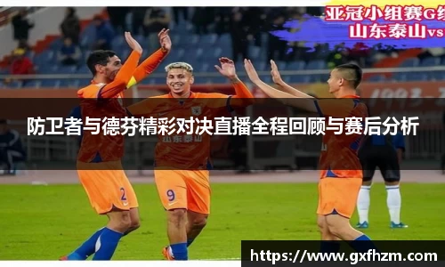 防卫者与德芬精彩对决直播全程回顾与赛后分析
