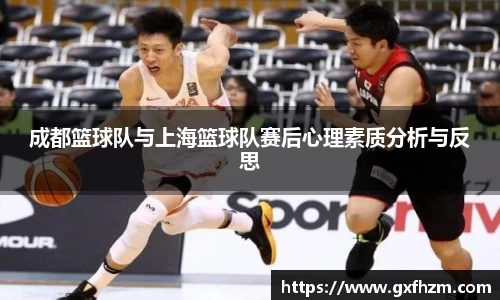 成都篮球队与上海篮球队赛后心理素质分析与反思