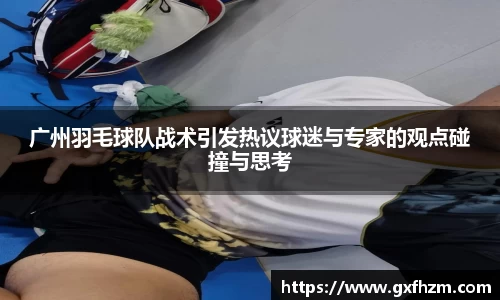 广州羽毛球队战术引发热议球迷与专家的观点碰撞与思考