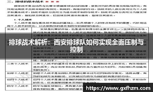 排球战术解析:西安排球队如何实现全面压制与控制