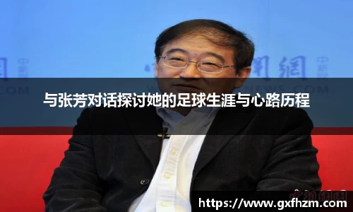与张芳对话探讨她的足球生涯与心路历程